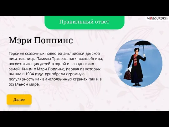 Мэри Поппинс Героиня сказочных повестей английской детской писательницы Памелы Трэверс, няня-волшебница, воспитывающая