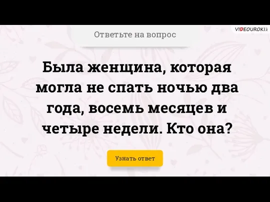 Ответьте на вопрос Была женщина, которая могла не спать ночью два года,