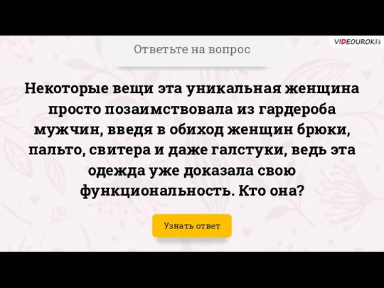 Ответьте на вопрос Некоторые вещи эта уникальная женщина просто позаимствовала из гардероба