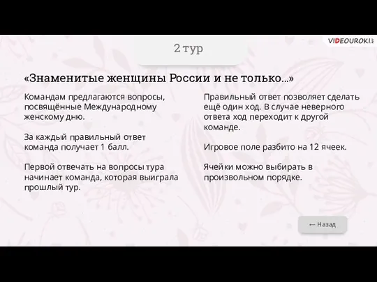 2 тур ← Назад «Знаменитые женщины России и не только…» Командам предлагаются