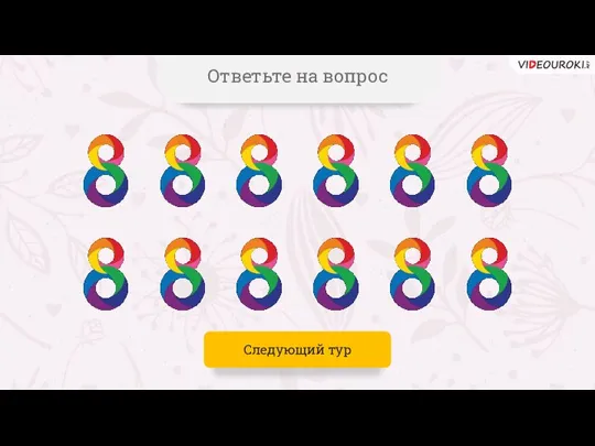 Ответьте на вопрос Следующий тур