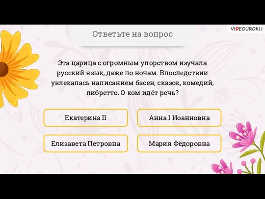 Эта царица с огромным упорством изучала русский язык, даже по ночам. Впоследствии