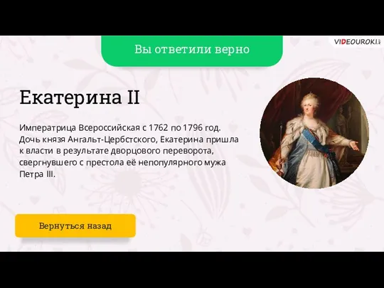 Вы ответили верно Вернуться назад Екатерина II Императрица Всероссийская с 1762 по