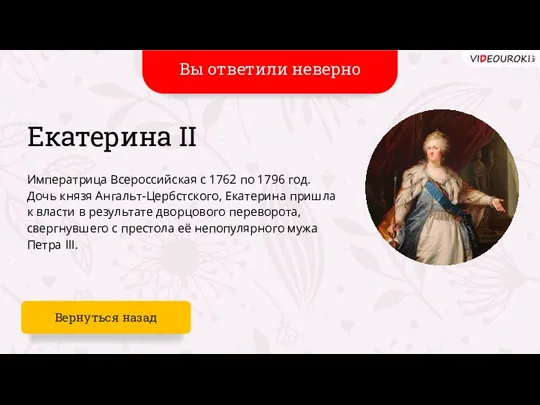 Ваш ответ не верен Екатерина II Императрица Всероссийская с 1762 по 1796