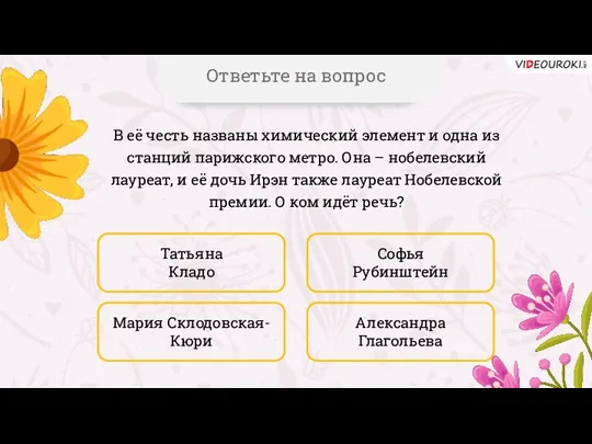 В её честь названы химический элемент и одна из станций парижского метро.