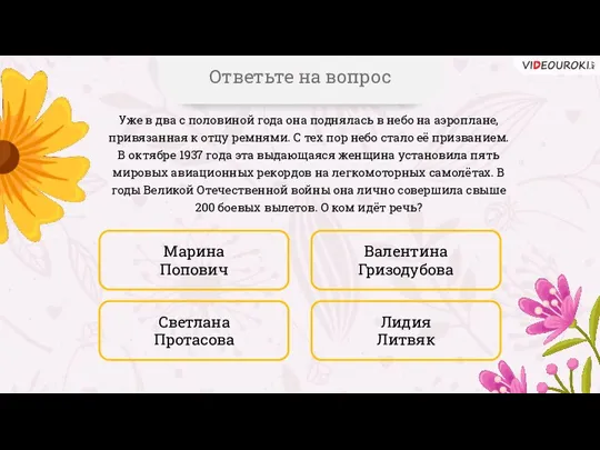 Уже в два с половиной года она поднялась в небо на аэроплане,