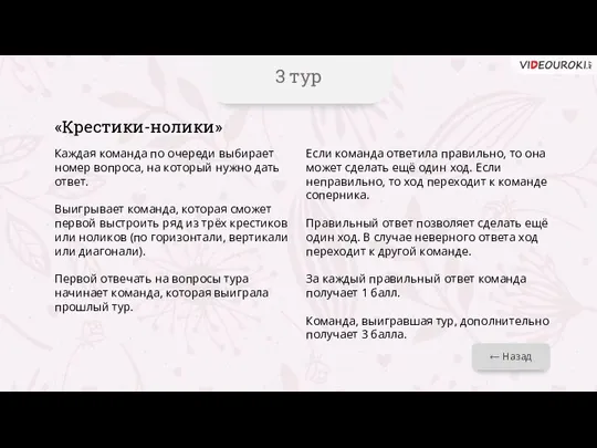 3 тур ← Назад «Крестики-нолики» Каждая команда по очереди выбирает номер вопроса,