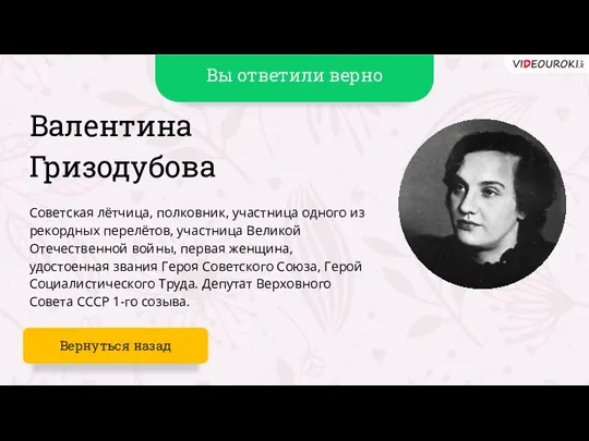 Вы ответили верно Валентина Гризодубова Советская лётчица, полковник, участница одного из рекордных