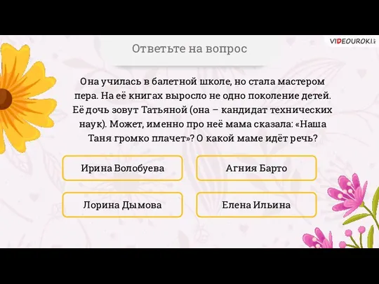 Она училась в балетной школе, но стала мастером пера. На её книгах