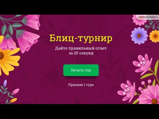 Блиц-турнир Дайте правильный ответ за 20 секунд Начать тур Правила 1 тура