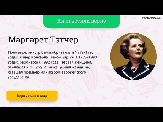 Вы ответили верно Маргарет Тэтчер Премьер-министр Великобритании в 1979–1990 годах, лидер Консервативной