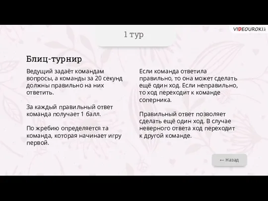 1 тур ← Назад Блиц-турнир Ведущий задаёт командам вопросы, а команды за