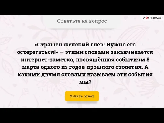 Ответьте на вопрос «Страшен женский гнев! Нужно его остерегаться!» — этими словами