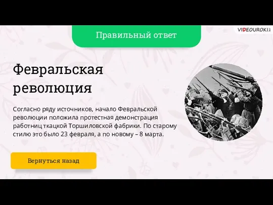 Февральская революция Согласно ряду источников, начало Февральской революции положила протестная демонстрация работниц