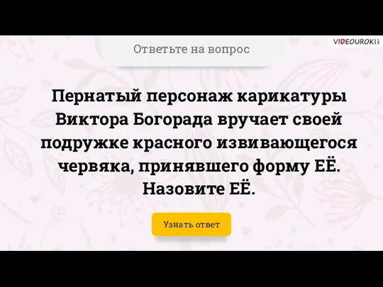 Ответьте на вопрос Пернатый персонаж карикатуры Виктора Богорада вручает своей подружке красного