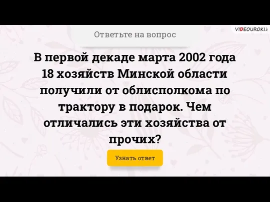 Ответьте на вопрос В первой декаде марта 2002 года 18 хозяйств Минской
