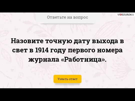 Ответьте на вопрос Назовите точную дату выхода в свет в 1914 году