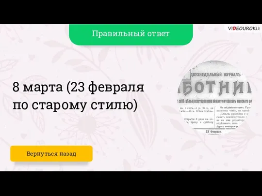 8 марта (23 февраля по старому стилю) Вернуться назад