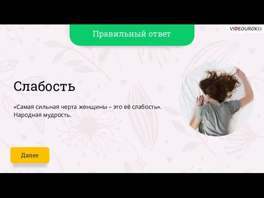 Далее Слабость «Самая сильная черта женщины – это её слабость». Народная мудрость.