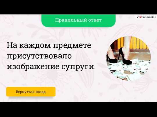 На каждом предмете присутствовало изображение супруги. Вернуться назад