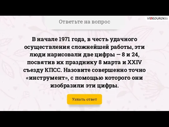 Ответьте на вопрос В начале 1971 года, в честь удачного осуществления сложнейшей