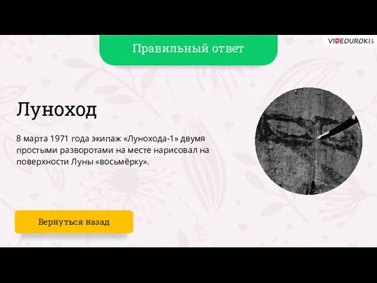 Луноход 8 марта 1971 года экипаж «Лунохода-1» двумя простыми разворотами на месте