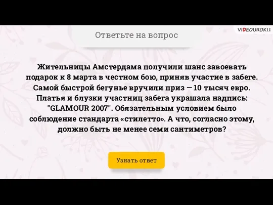 Ответьте на вопрос Жительницы Амстердама получили шанс завоевать подарок к 8 марта