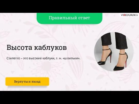 Высота каблуков Стилетто – это высокие каблуки, т. н. «шпильки». Вернуться назад