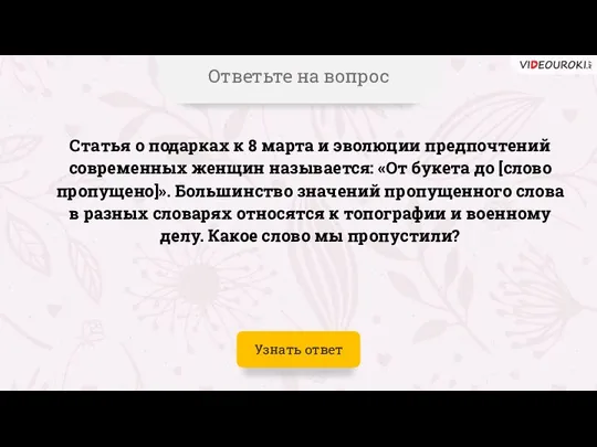 Ответьте на вопрос Статья о подарках к 8 марта и эволюции предпочтений