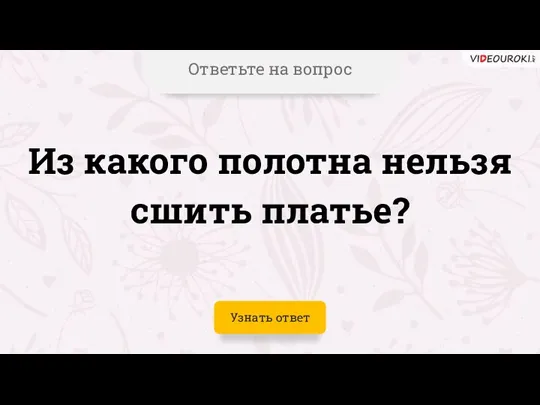 Ответьте на вопрос Узнать ответ Из какого полотна нельзя сшить платье?