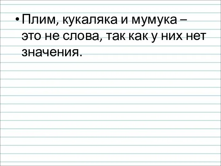 Плим, кукаляка и мумука – это не слова, так как у них нет значения.