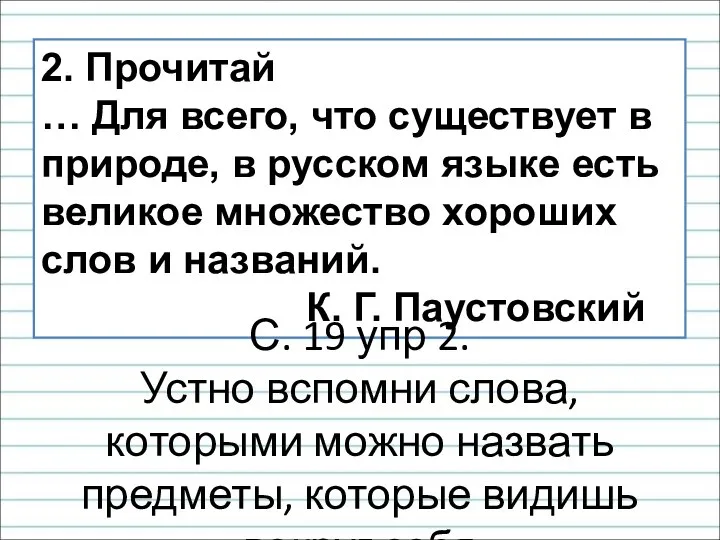 2. Прочитай … Для всего, что существует в природе, в русском языке