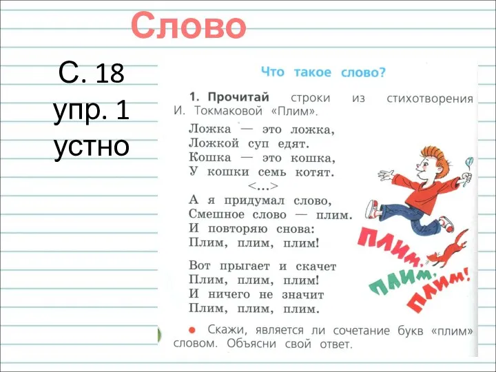 Слово С. 18 упр. 1 устно