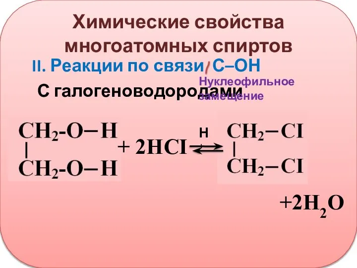 Химические свойства многоатомных спиртов II. Реакции по связи С–ОН С галогеноводородами Нуклеофильное