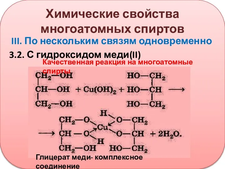 Химические свойства многоатомных спиртов III. По нескольким связям одновременно 3.2. С гидроксидом
