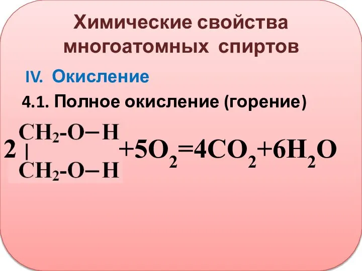 Химические свойства многоатомных спиртов IV. Окисление 4.1. Полное окисление (горение) 2 +5О2=4СО2+6Н2О
