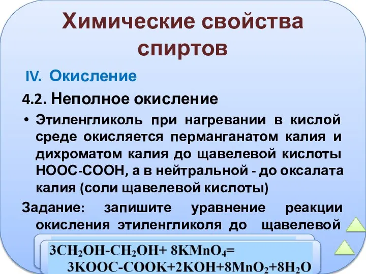 Химические свойства спиртов IV. Окисление 4.2. Неполное окисление Этиленгликоль при нагревании в