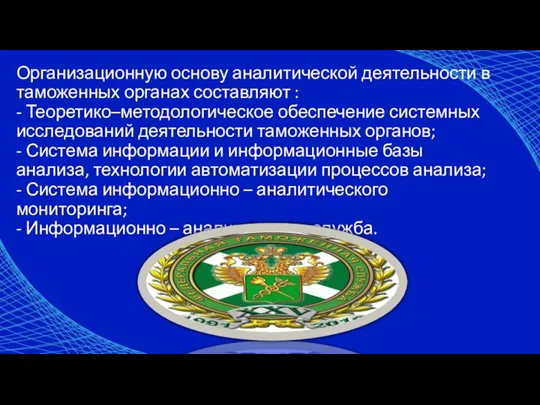 Организационную основу аналитической деятельности в таможенных органах составляют : - Теоретико–методологическое обеспечение