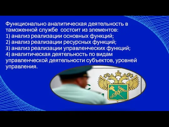 Функционально аналитическая деятельность в таможенной службе состоит из элементов: 1) анализ реализации