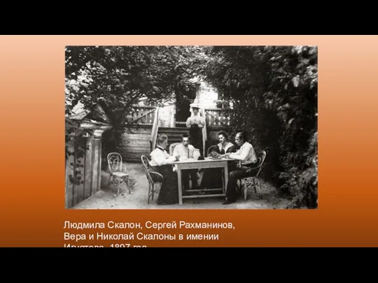 Людмила Скалон, Сергей Рахманинов, Вера и Николай Скалоны в имении Игнатово. 1897 год