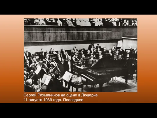 Сергей Рахманинов на сцене в Люцерне 11 августа 1939 года. Последнее выступление в Европе