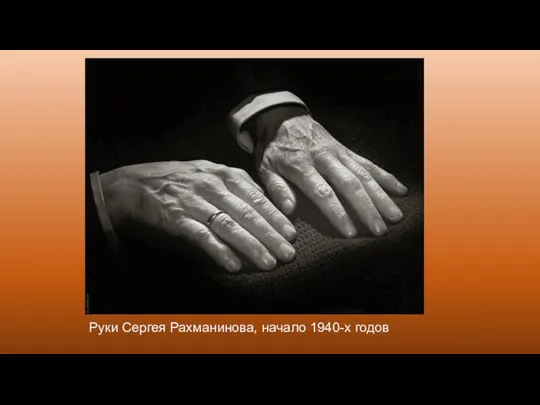 Руки Сергея Рахманинова, начало 1940-х годов