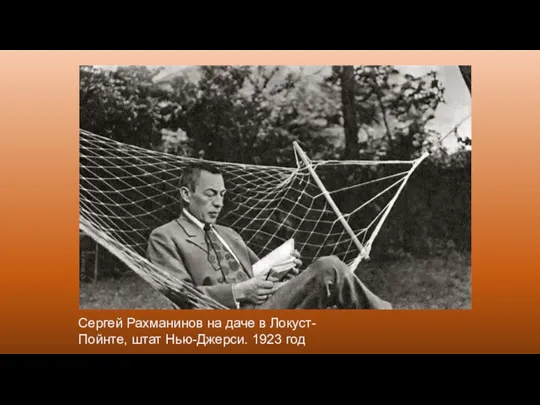 Сергей Рахманинов на даче в Локуст-Пойнте, штат Нью-Джерси. 1923 год