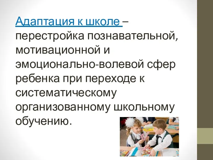 Адаптация к школе – перестройка познавательной, мотивационной и эмоционально-волевой сфер ребенка при