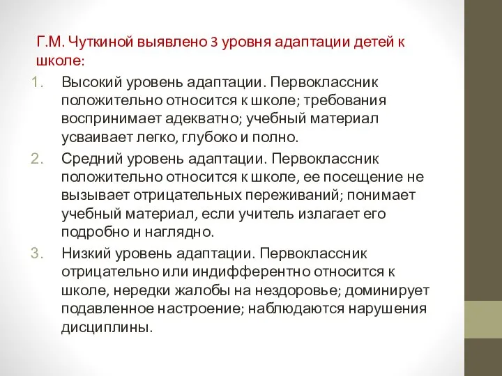 Г.М. Чуткиной выявлено 3 уровня адаптации детей к школе: Высокий уровень адаптации.