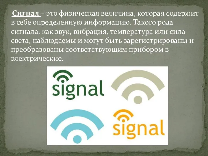 Сигнал – это физическая величина, которая содержит в себе определенную информацию. Такого