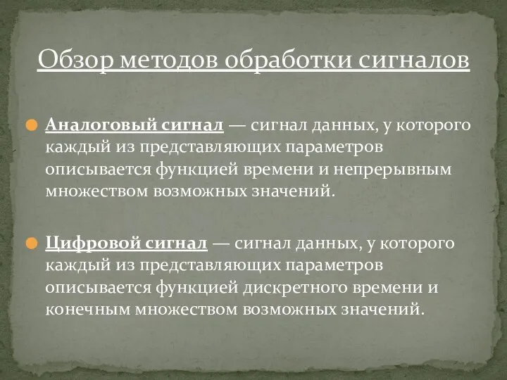 Аналоговый сигнал — сигнал данных, у которого каждый из представляющих параметров описывается