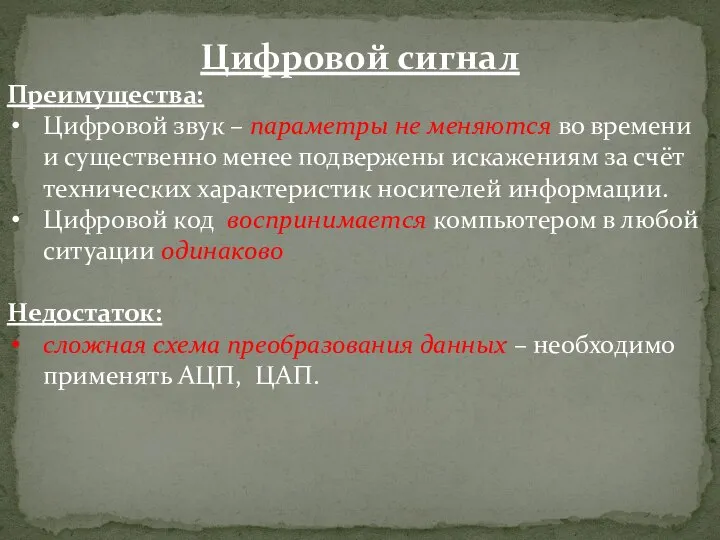 Цифровой сигнал Преимущества: Цифровой звук – параметры не меняются во времени и