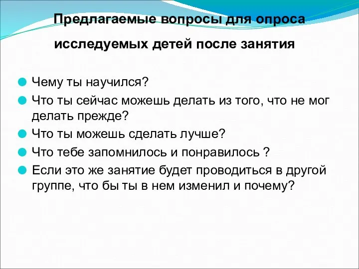 Предлагаемые вопросы для опроса исследуемых детей после занятия Чему ты научился? Что