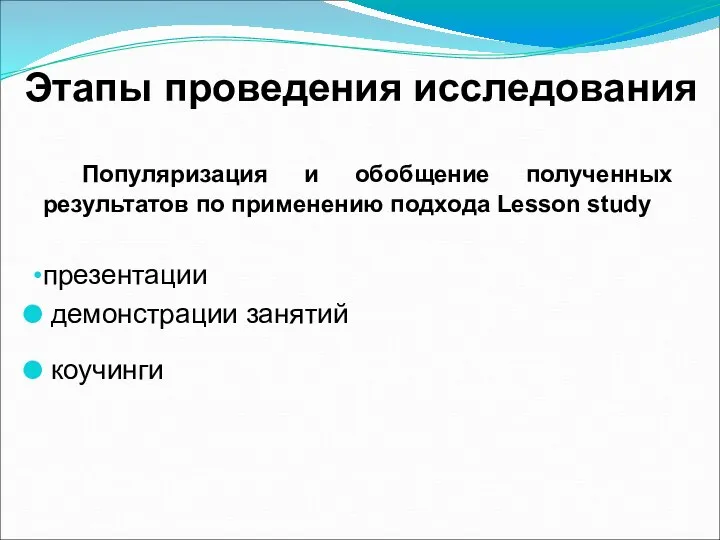 Этапы проведения исследования Популяризация и обобщение полученных результатов по применению подхода Lesson